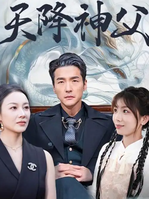 总裁的临时房东 都市轻喜短剧免费看