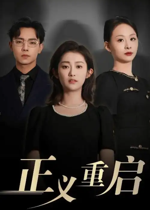逆风翻盘的她 女性成长短剧在线播放